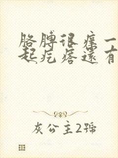 胳膊很痒一挠就起疙瘩还有小血点