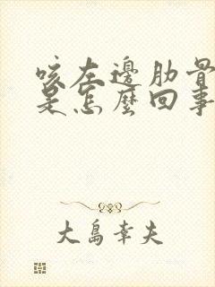 咳左边肋骨下疼是怎么回事