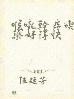 喉咙干疼吃什么药好得快封面