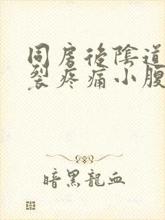 同房后阴道口撕裂疼痛小腹痛