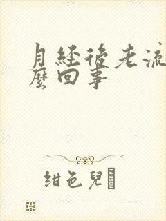 月经后老流水怎么回事