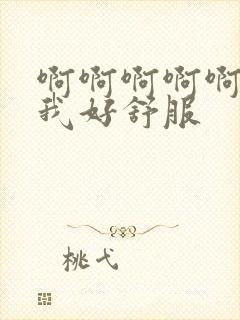 啊啊啊啊啊舔的我好舒服