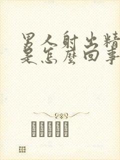 男人射出精带血是怎么回事