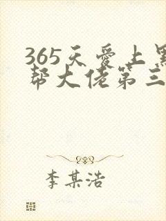 365天爱上黑帮大佬第三季