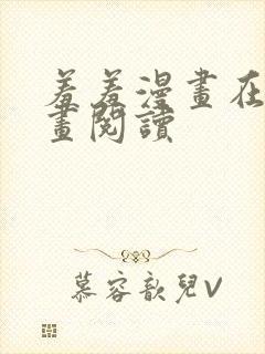 羞羞漫画在线漫画阅读