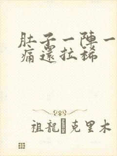 肚子一阵一阵的痛还拉稀封面