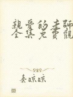 亲爱的老师6集全集免费观看