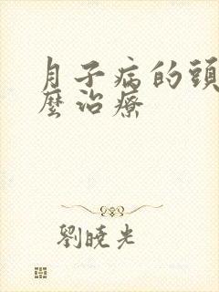 月子病的头疼怎么治疗