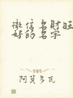 微信名财旺运气好的名字封面