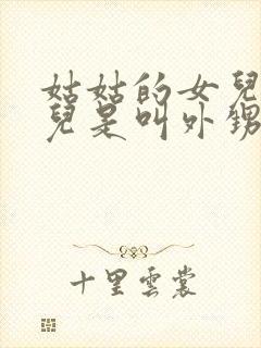 姑姑的女儿的女儿是叫外甥还是侄女