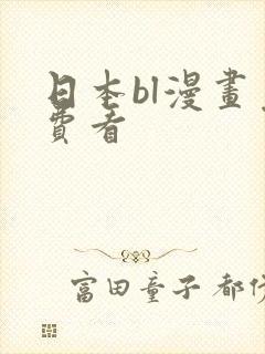 日本bl漫画免费看