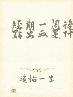 经期一周后又有点出血是什么症状