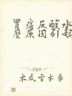 胃痛反酸水是什么原因引起的