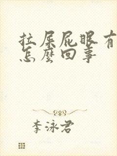 拉屎屁眼有血是怎么回事