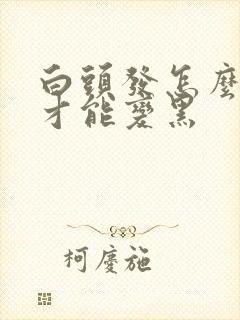 白头发怎么调养才能变黑