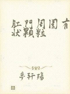 肛门周围有米粒状颗粒