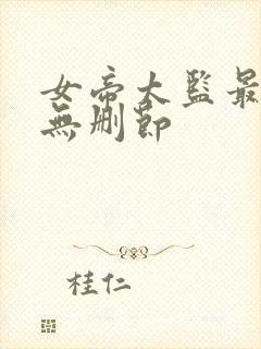 女帝太监最风流无删节