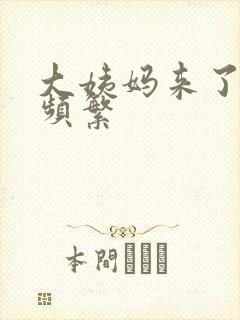 大姨妈来了小便频繁