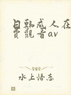日韩成人在线免费观看av封面