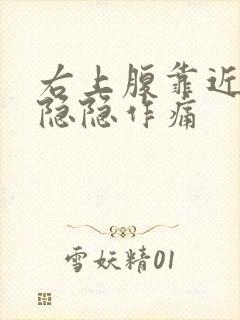 右上腹靠近胃部隐隐作痛封面