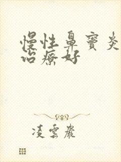 慢性鼻窦炎怎么治疗好