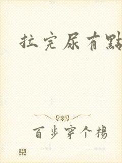 拉完尿有点刺痛