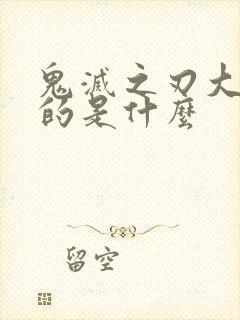 鬼灭之刃大概讲的是什么