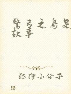 惊弓之鸟是寓言故事