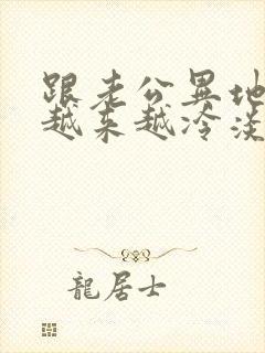 跟老公异地感觉越来越冷淡了