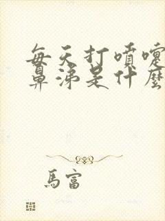 每天打喷嚏流清鼻涕是什么病