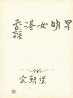 香港女明星都有谁