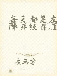 每天都是左腹部阵疼绞痛,怎么回事