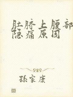 肚脐上腹部正中隐痛原因