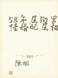 58年属狗男最佳婚配属相封面
