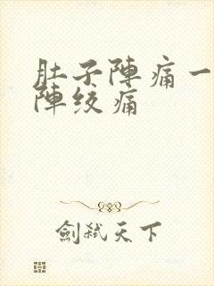 肚子阵痛一阵一阵绞痛