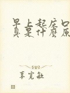 早上起床口苦口臭是什么原因引起的