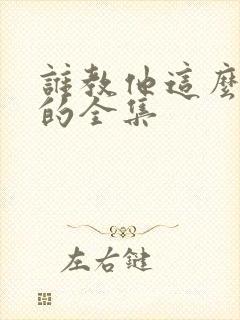 谁教他这么修仙的全集