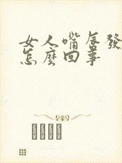 女人嘴唇发紫是怎么回事