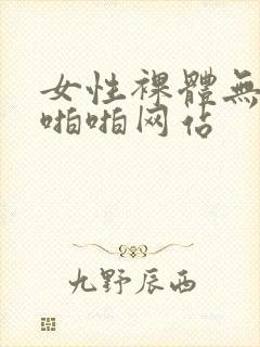 女性裸体无遮挡啪啪网站