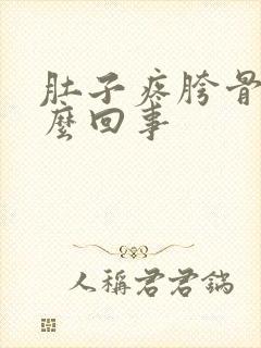 肚子疼胯骨疼怎么回事