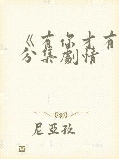 《有你才有家》分集剧情封面