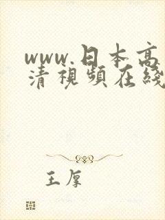 www.日本高清视频在线播放.com