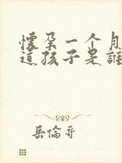 怀孕一个月不知道孩子是谁的怎么办