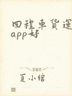 回程车货运哪个app好