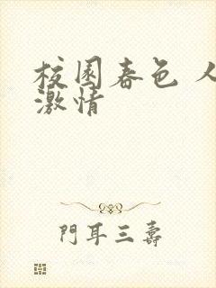 校园春色 人妻激情