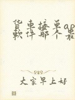 货车接单app软件哪个最好封面