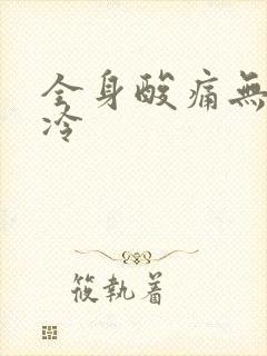 全身酸痛无力发冷封面