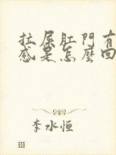 拉屎肛门有下坠感是怎么回事