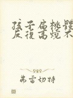 孩子扁桃体化脓反复高烧不退