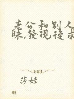 老公和别人聊暧昧,发现后求我原谅